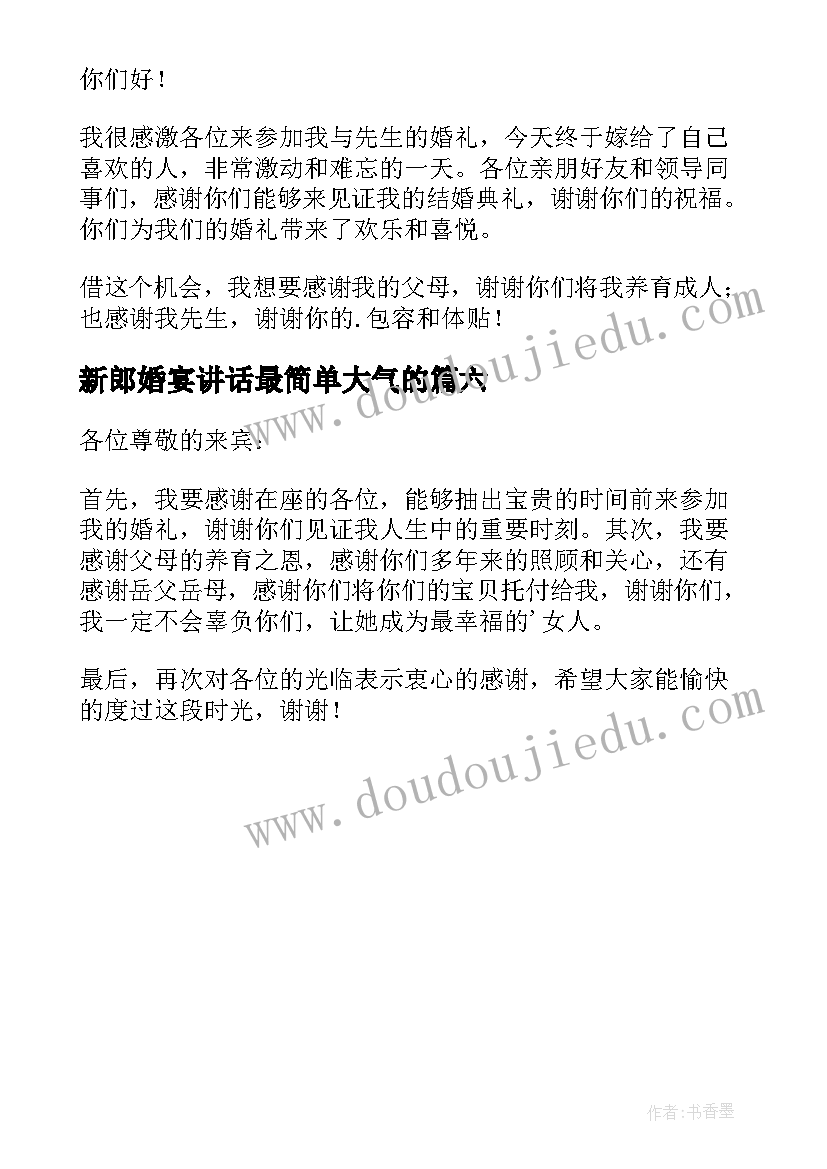 最新新郎婚宴讲话最简单大气的(优质6篇)