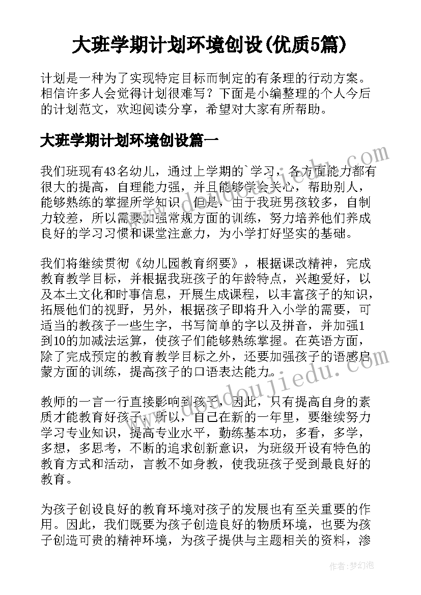 大班学期计划环境创设(优质5篇)