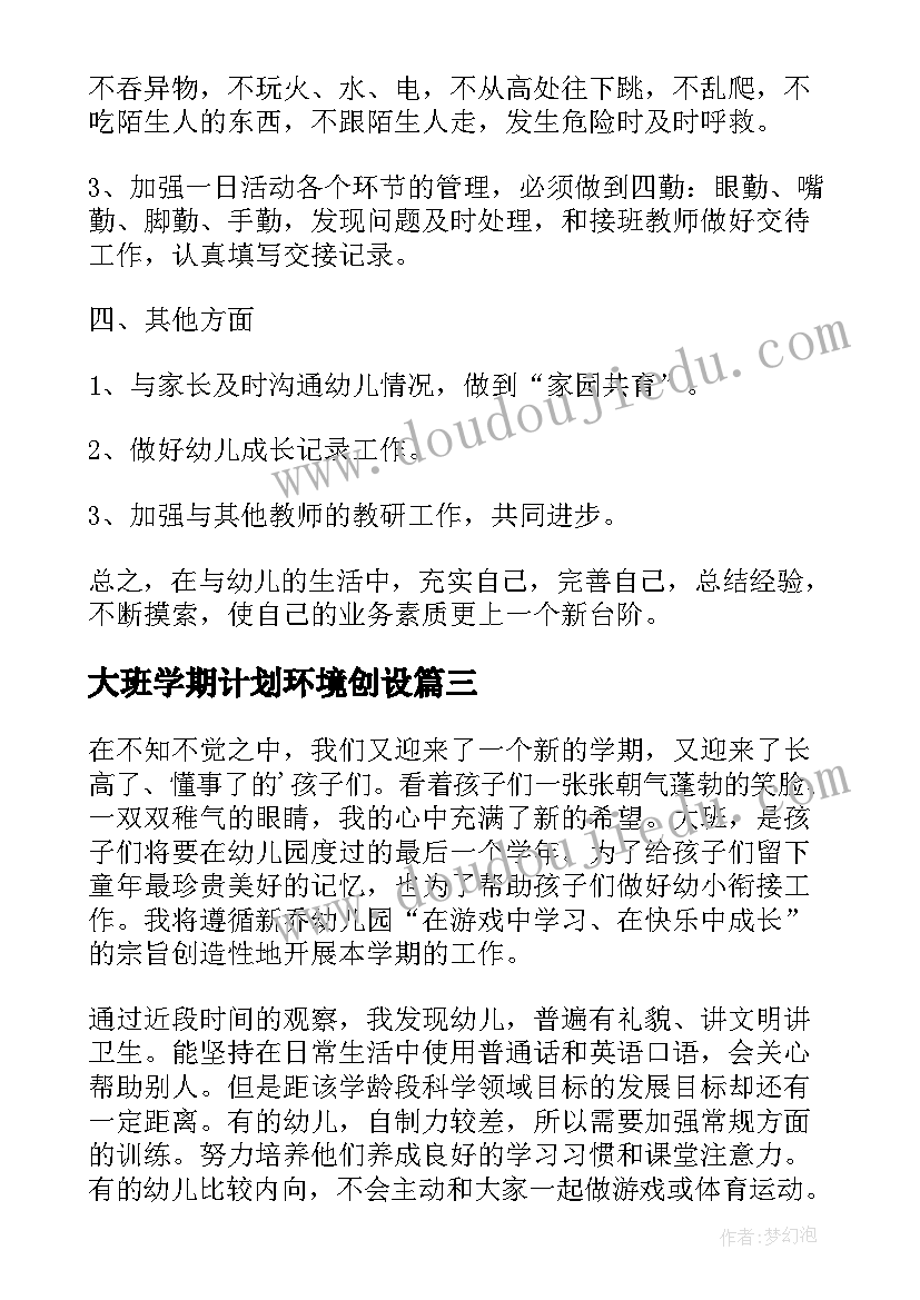 大班学期计划环境创设(优质5篇)