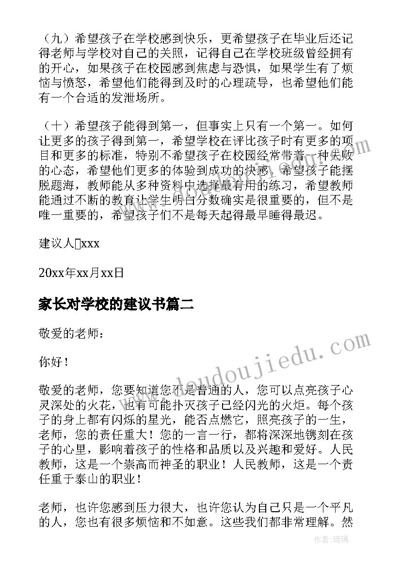 最新家长对学校的建议书(通用6篇)