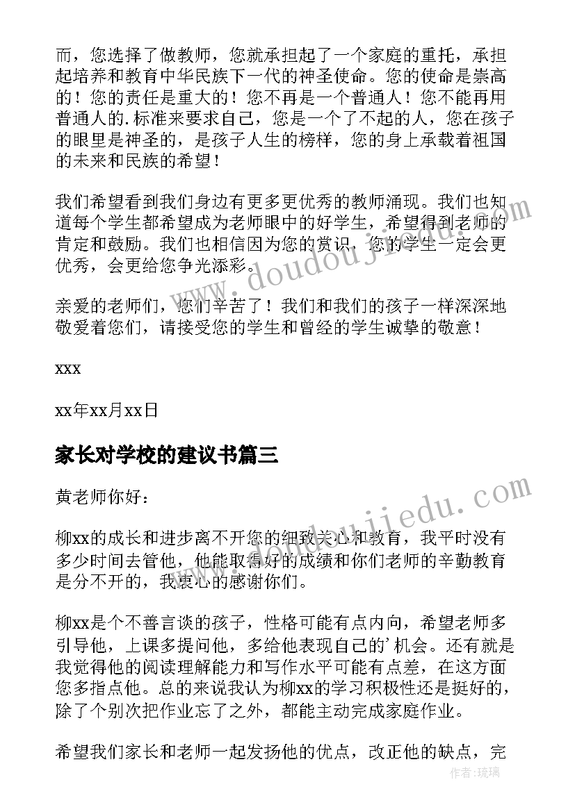 最新家长对学校的建议书(通用6篇)