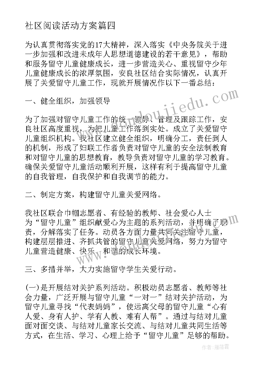 2023年社区阅读活动方案 社区开展暑期关爱留守儿童志愿活动简报(实用5篇)