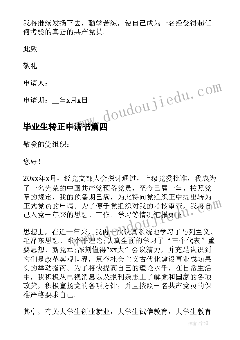 毕业生转正申请书(精选10篇)