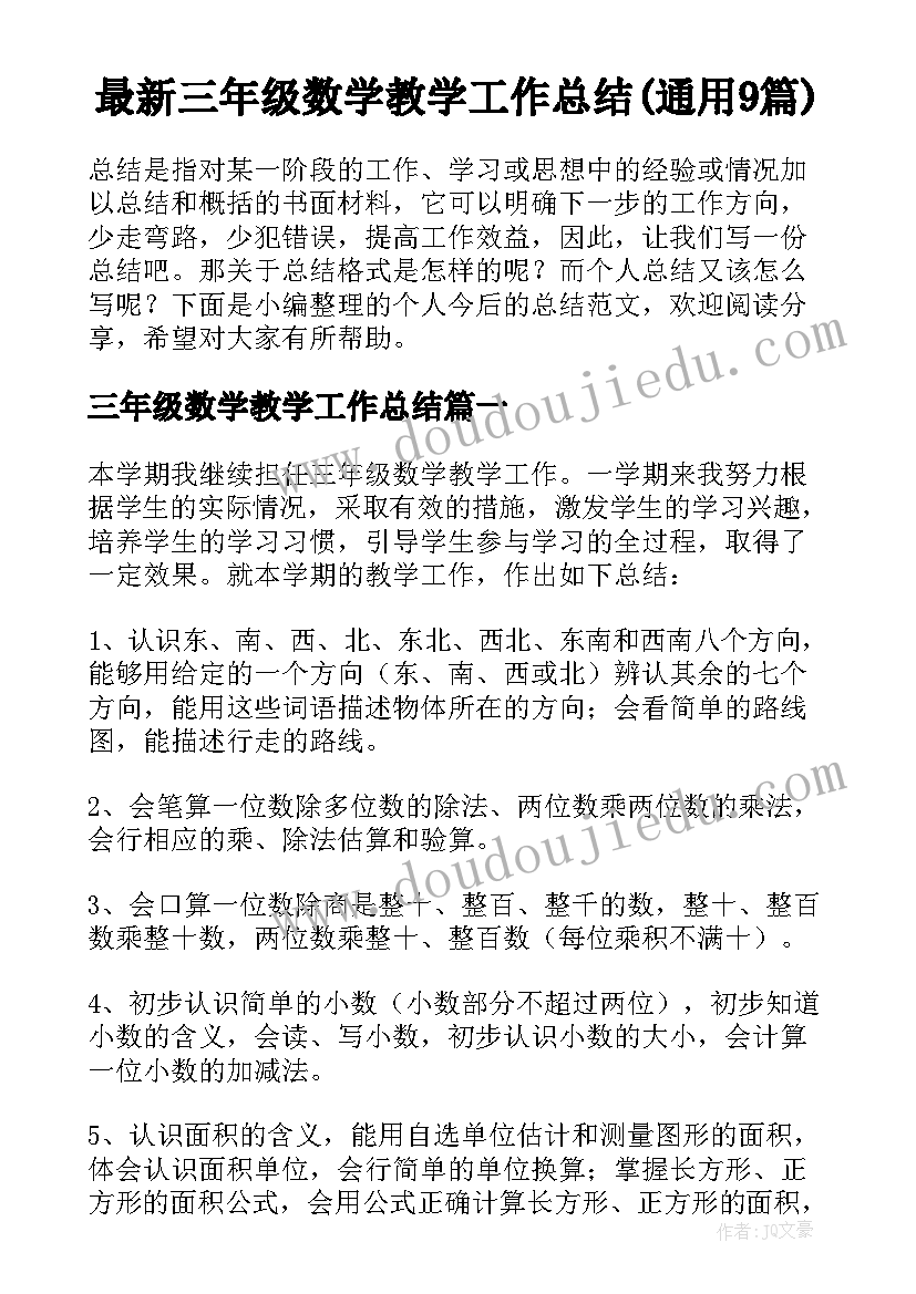 最新三年级数学教学工作总结(通用9篇)