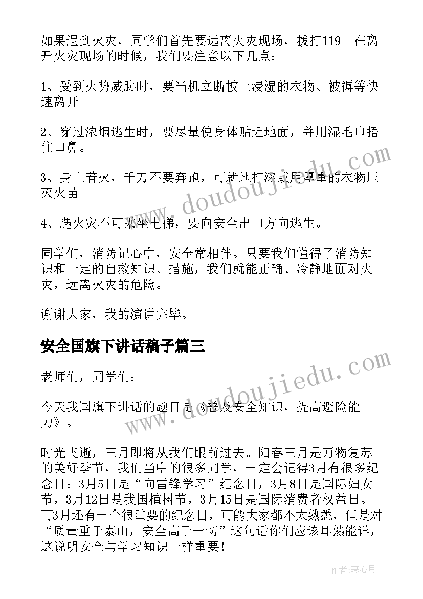 最新安全国旗下讲话稿子 安全知识国旗下讲话(优秀7篇)