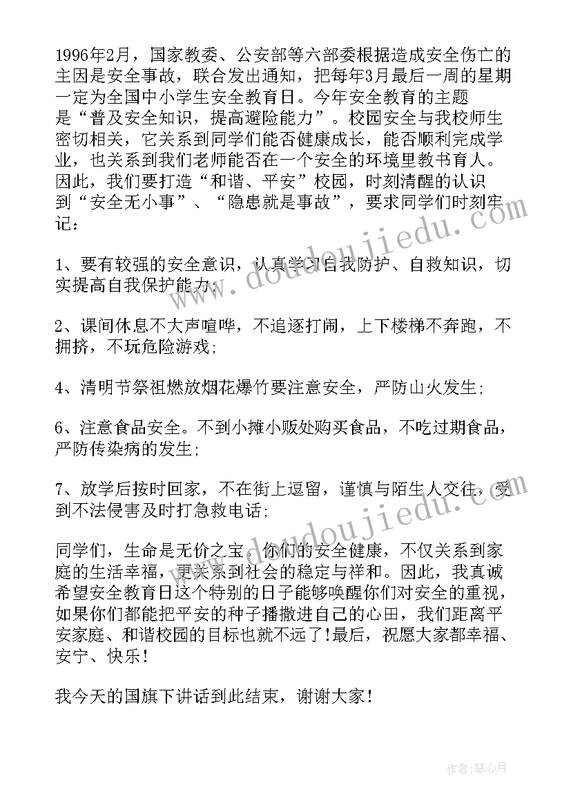 最新安全国旗下讲话稿子 安全知识国旗下讲话(优秀7篇)