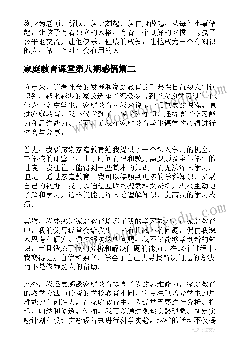 家庭教育课堂第八期感悟(大全8篇)