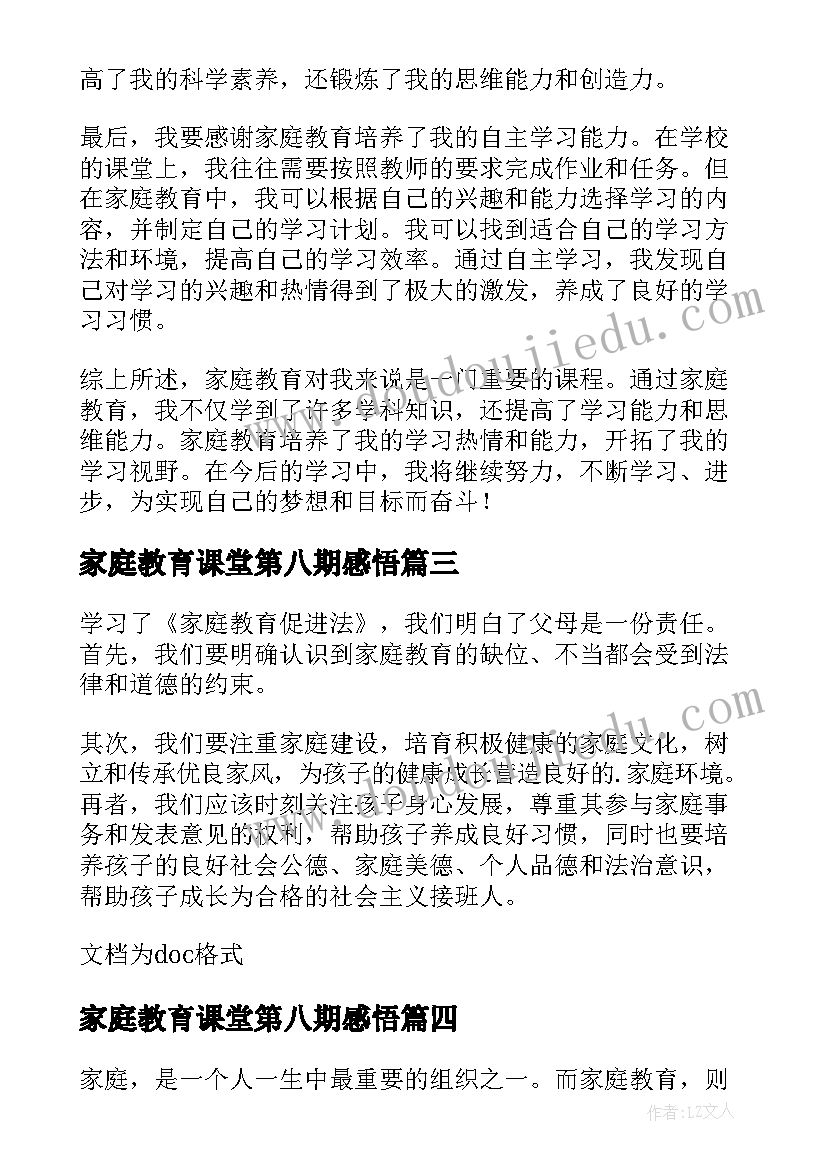 家庭教育课堂第八期感悟(大全8篇)