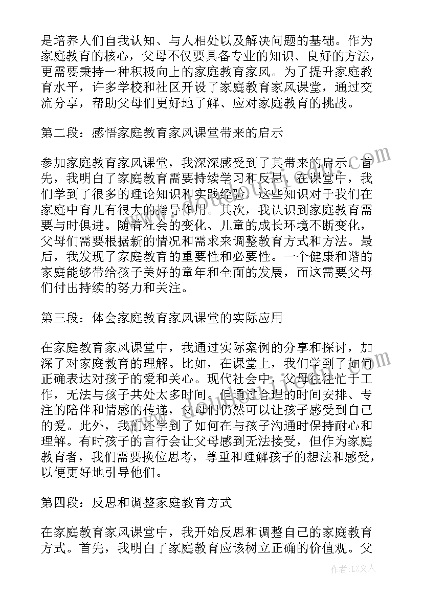 家庭教育课堂第八期感悟(大全8篇)