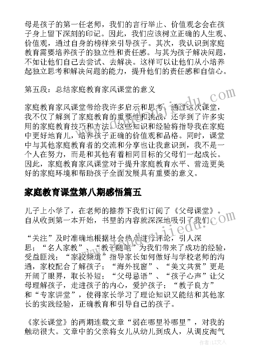 家庭教育课堂第八期感悟(大全8篇)