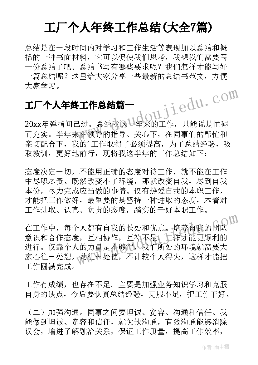 工厂个人年终工作总结(大全7篇)