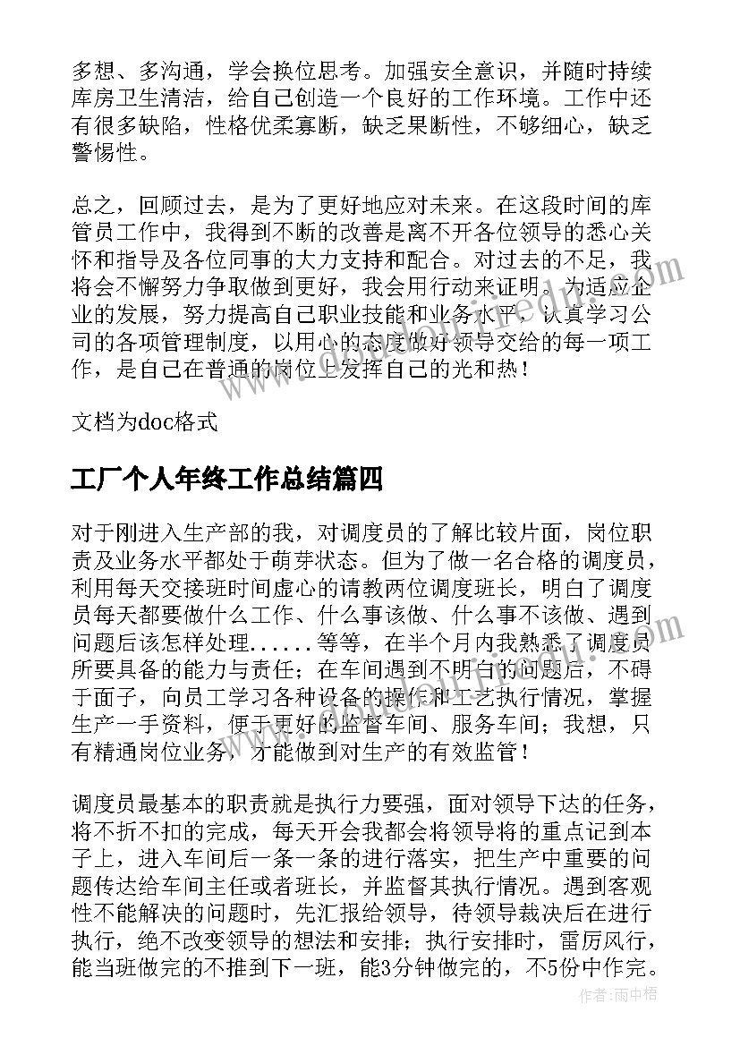 工厂个人年终工作总结(大全7篇)