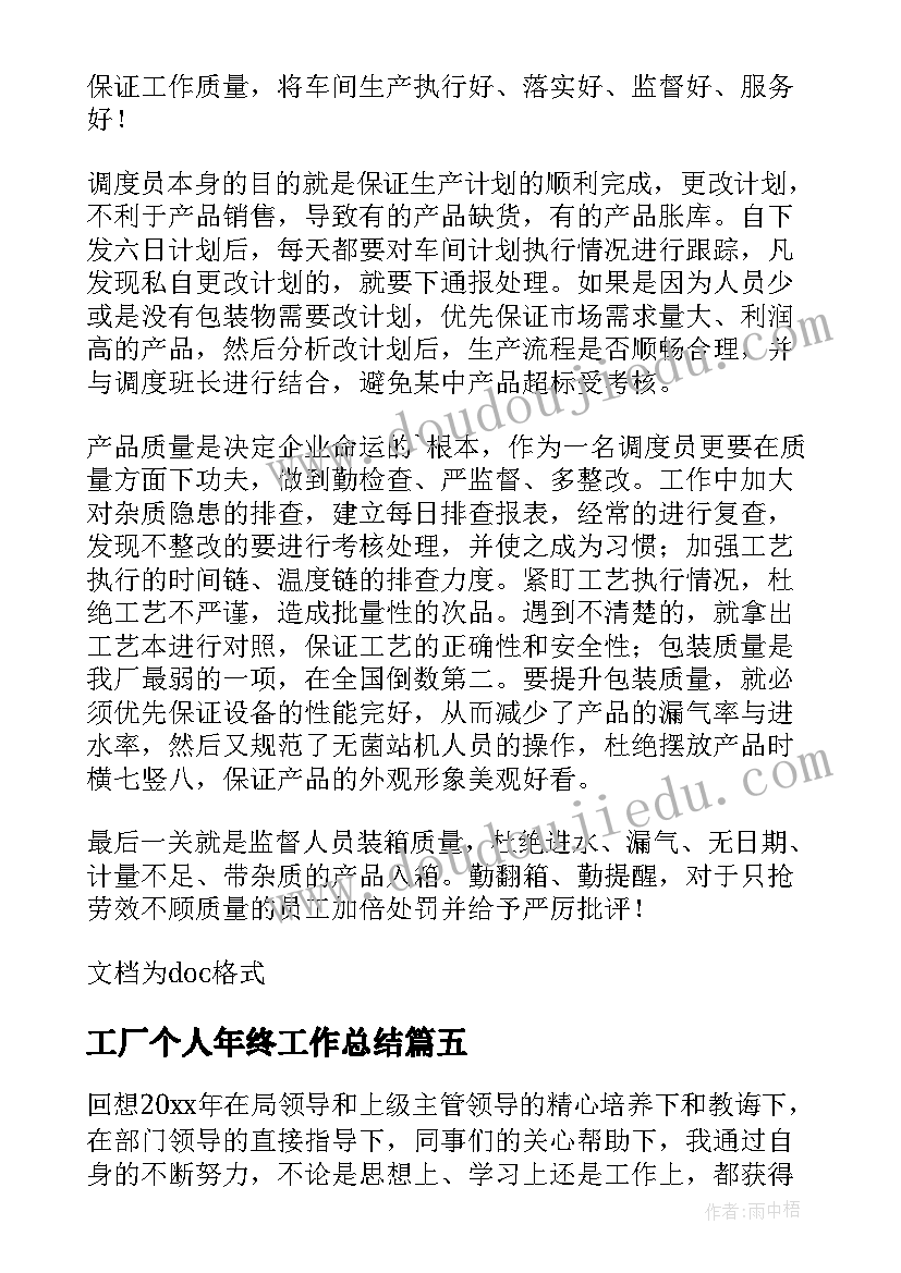 工厂个人年终工作总结(大全7篇)