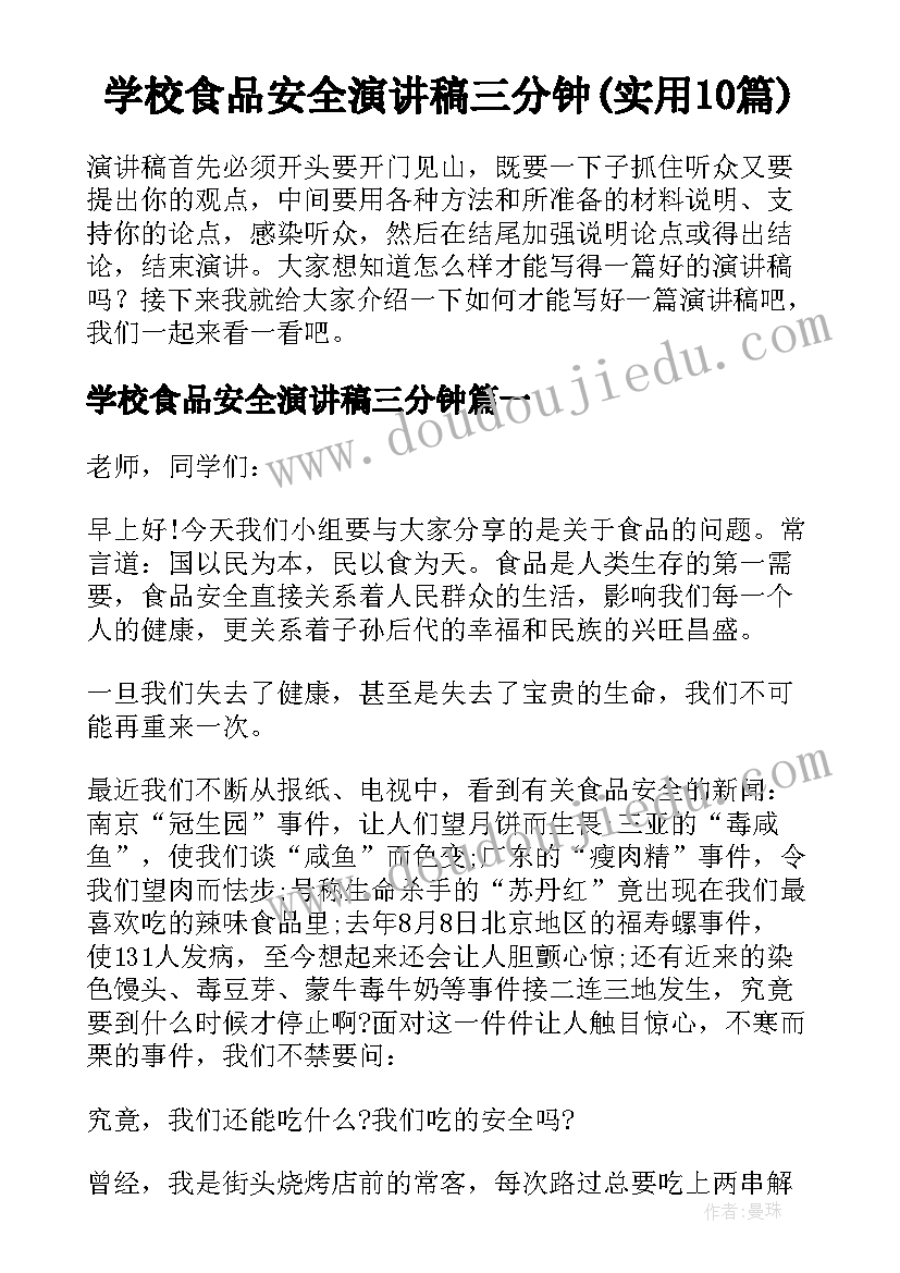 学校食品安全演讲稿三分钟(实用10篇)