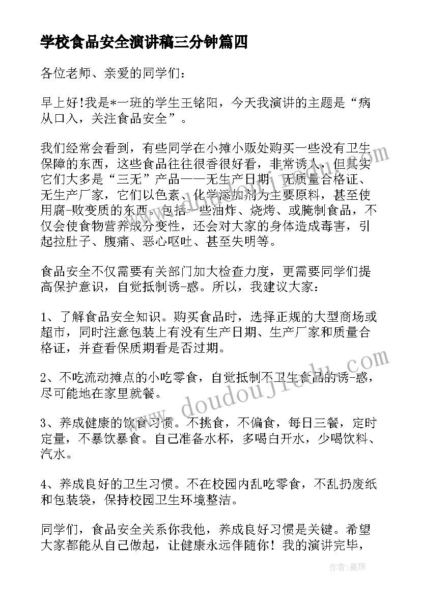 学校食品安全演讲稿三分钟(实用10篇)