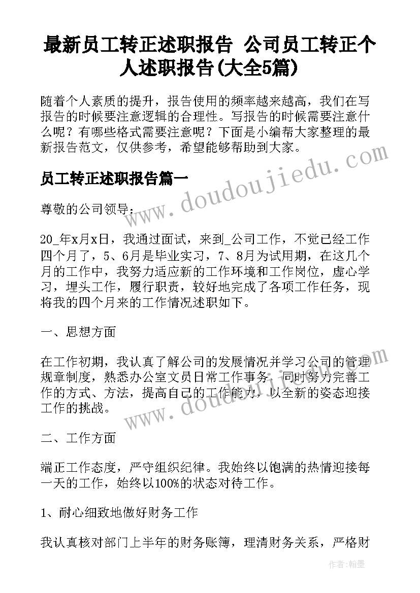 最新员工转正述职报告 公司员工转正个人述职报告(大全5篇)