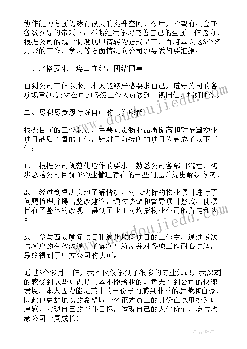 最新员工转正述职报告 公司员工转正个人述职报告(大全5篇)