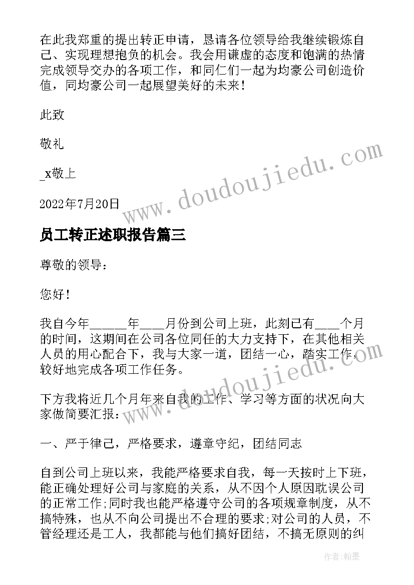 最新员工转正述职报告 公司员工转正个人述职报告(大全5篇)