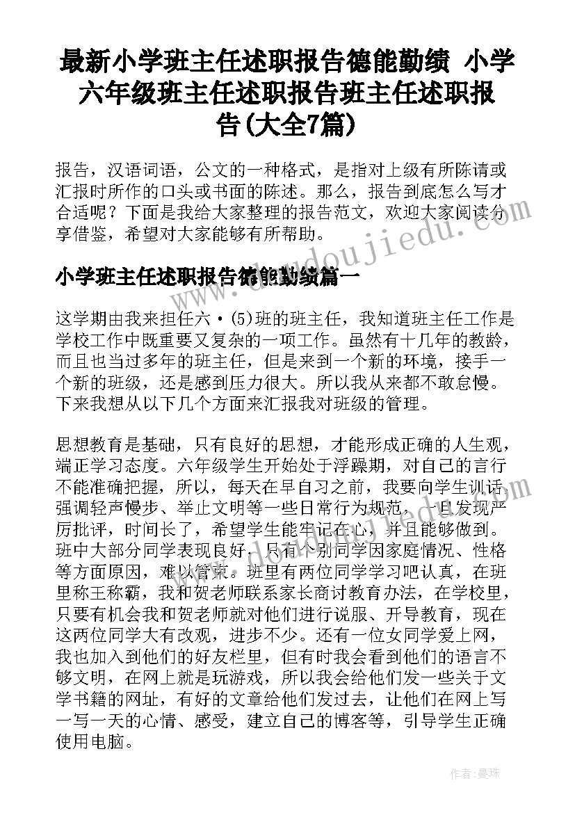 最新小学班主任述职报告德能勤绩 小学六年级班主任述职报告班主任述职报告(大全7篇)