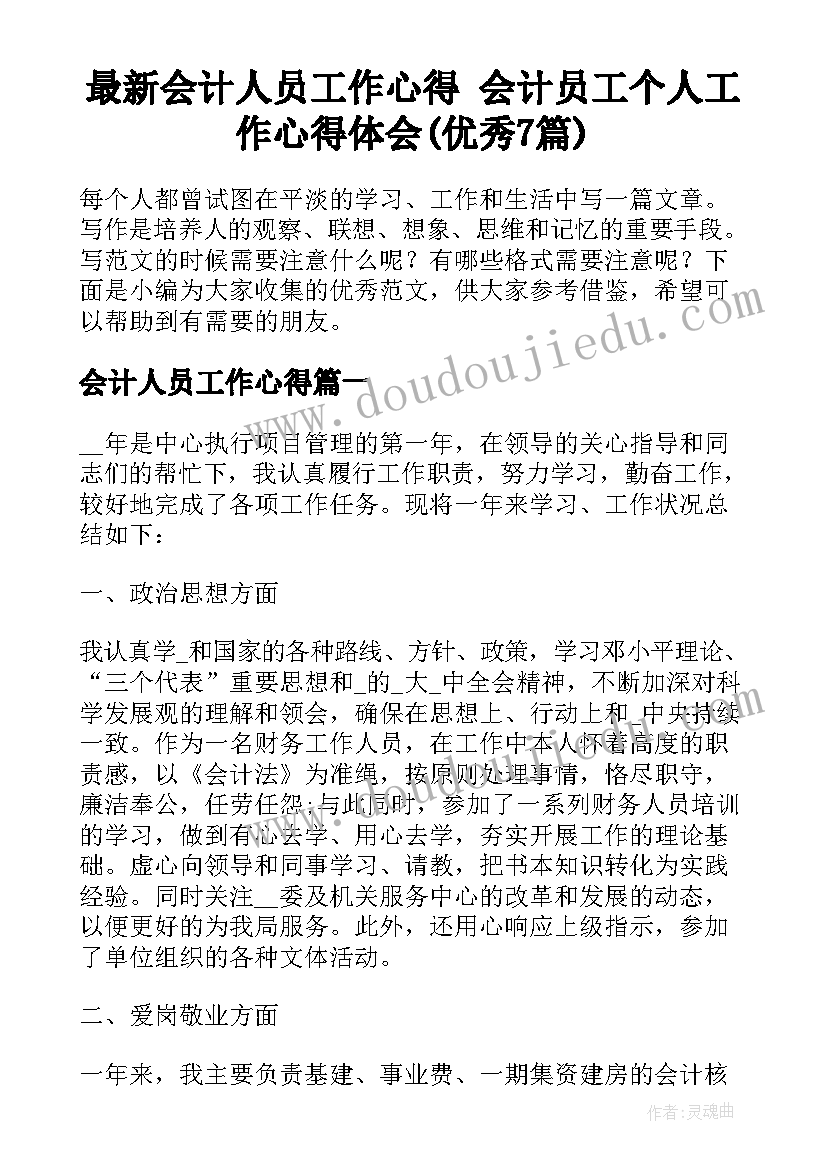 最新会计人员工作心得 会计员工个人工作心得体会(优秀7篇)