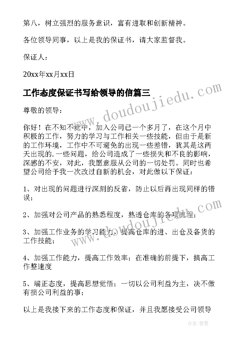 工作态度保证书写给领导的信(优秀5篇)