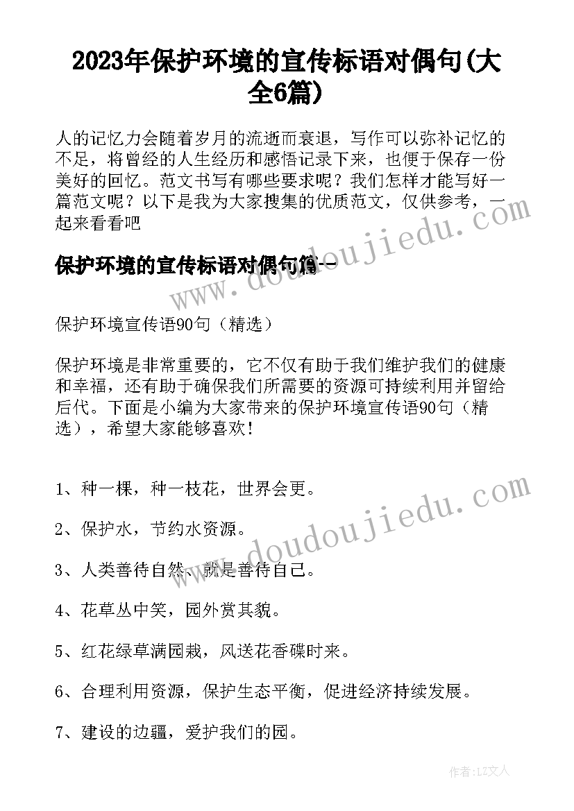 2023年保护环境的宣传标语对偶句(大全6篇)