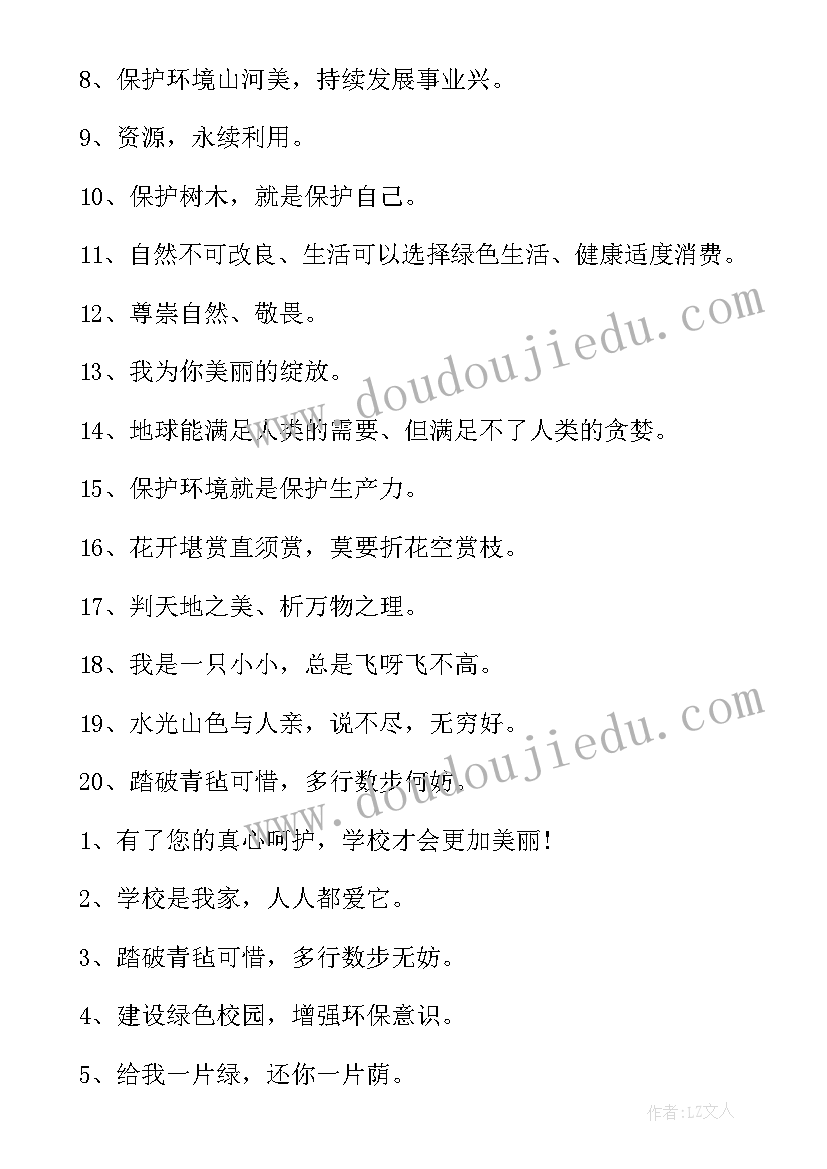 2023年保护环境的宣传标语对偶句(大全6篇)