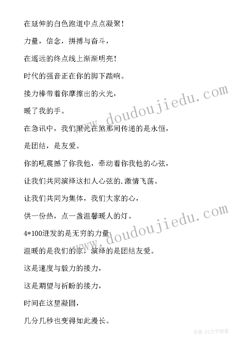 接力运动员加油稿(汇总7篇)