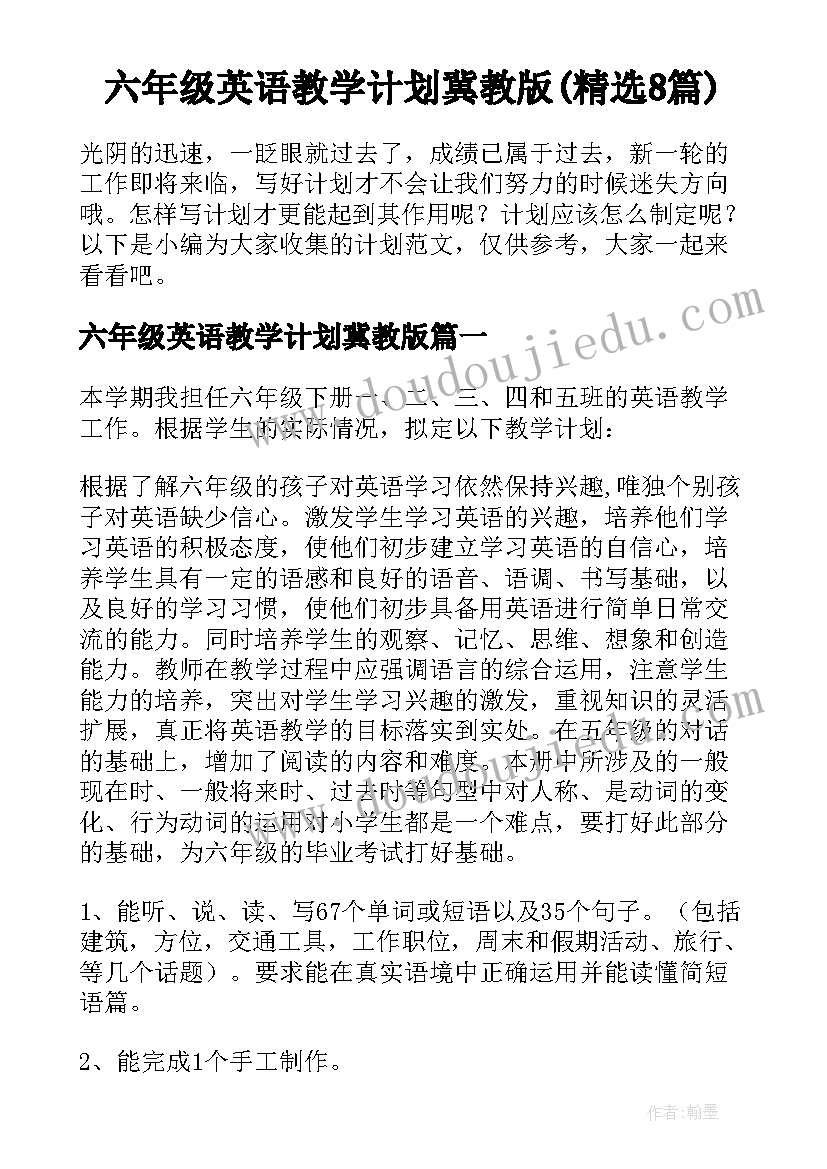 六年级英语教学计划冀教版(精选8篇)