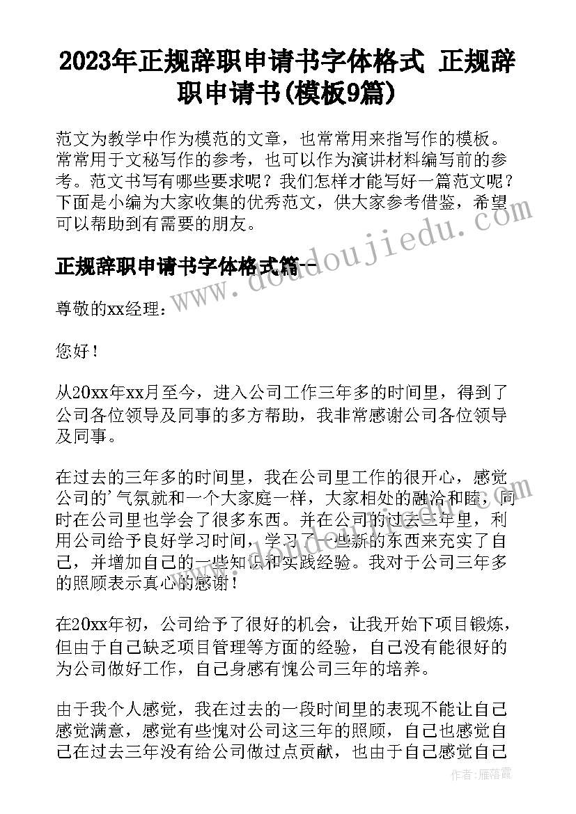 2023年正规辞职申请书字体格式 正规辞职申请书(模板9篇)