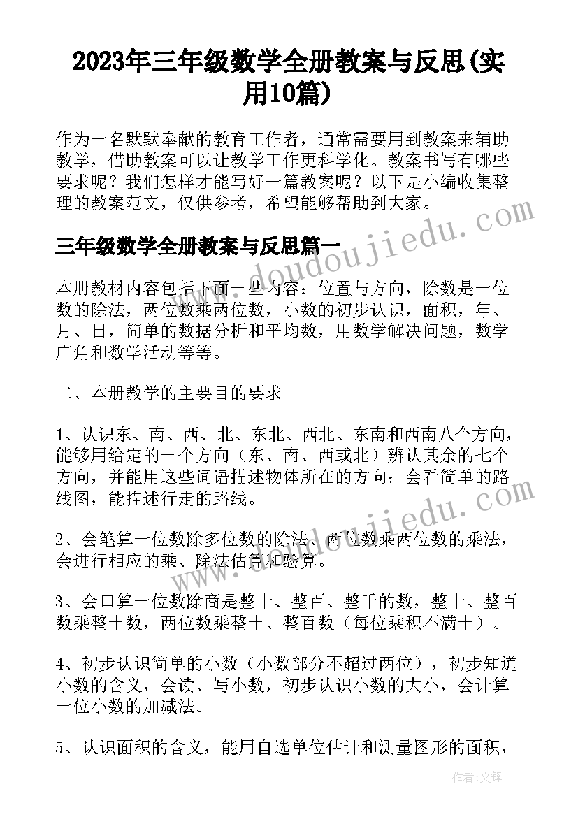 2023年三年级数学全册教案与反思(实用10篇)