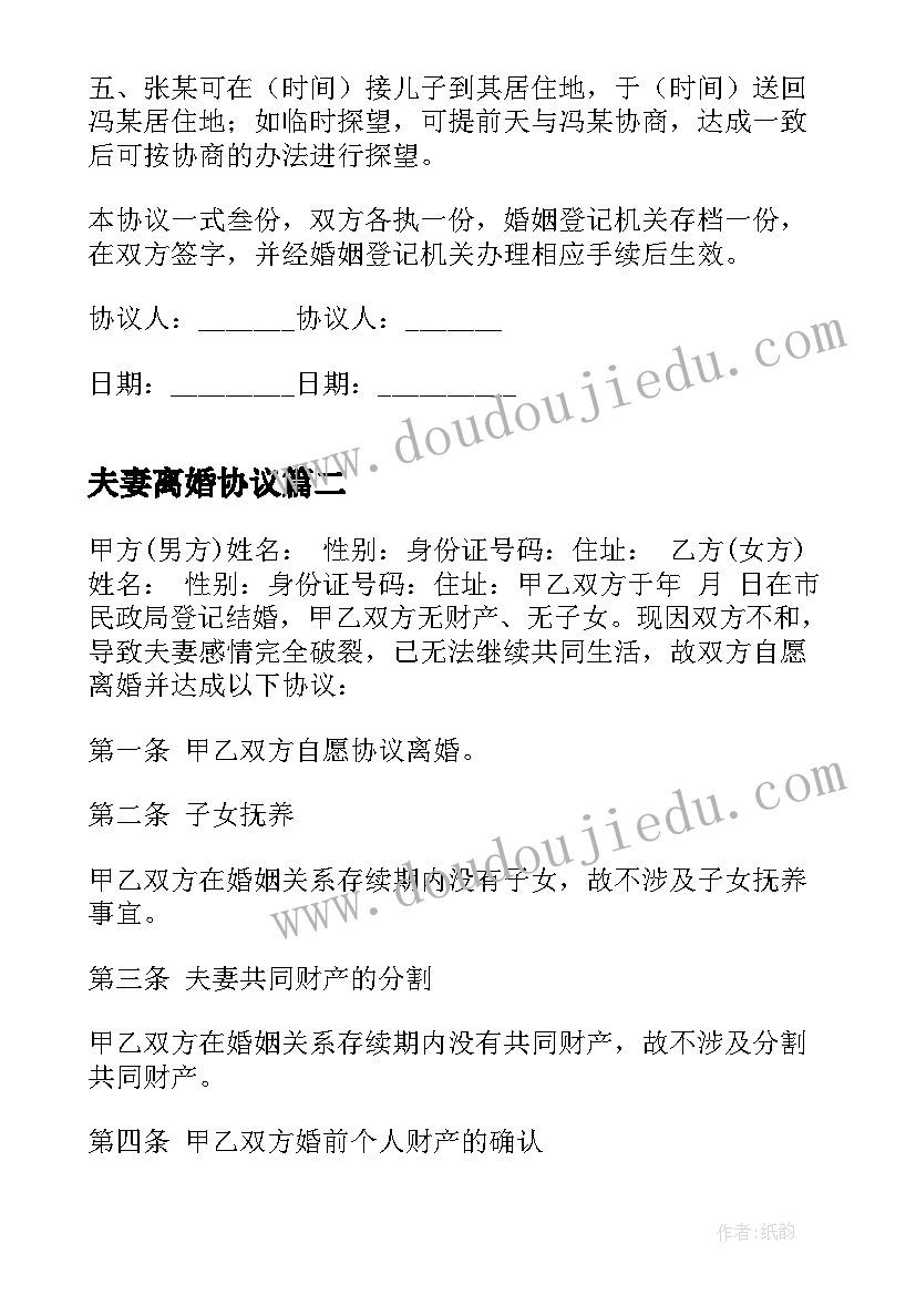 夫妻离婚协议 夫妻自愿离婚协议书简单(优秀9篇)