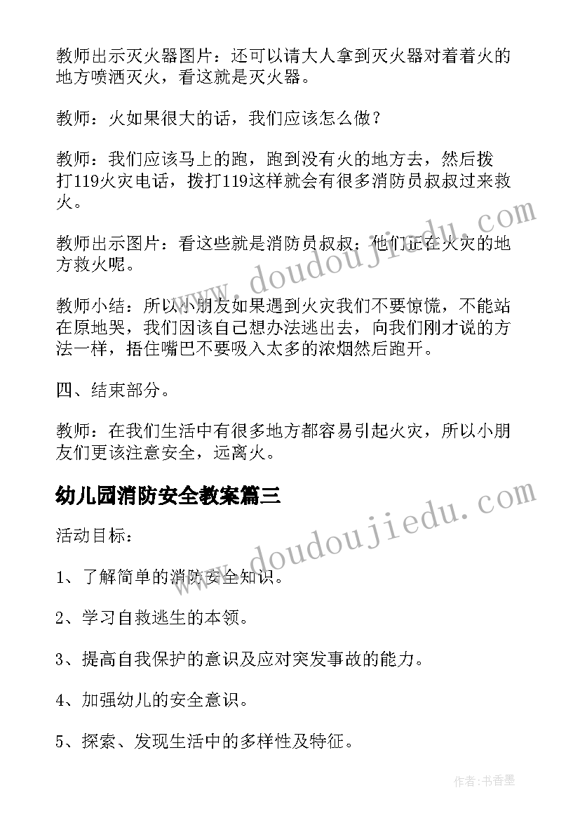 幼儿园消防安全教案 幼儿园大班消防安全教育教案(优秀6篇)