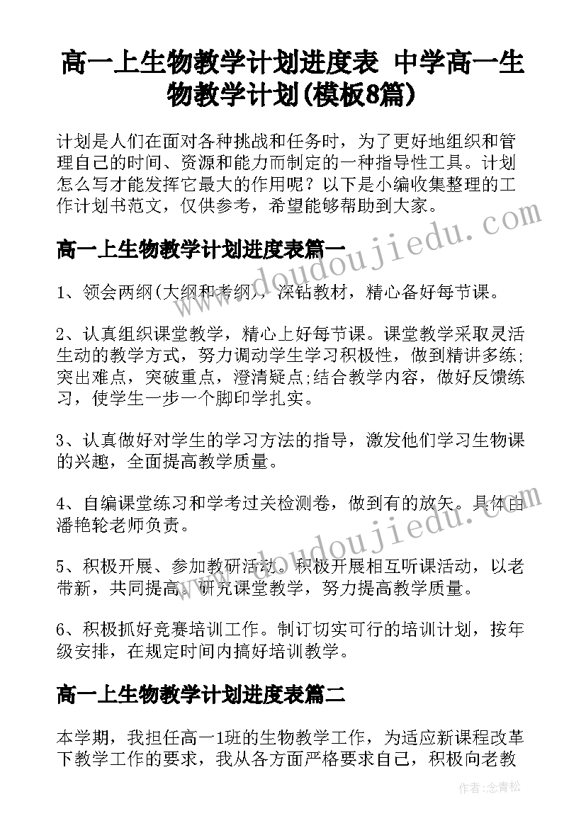 高一上生物教学计划进度表 中学高一生物教学计划(模板8篇)