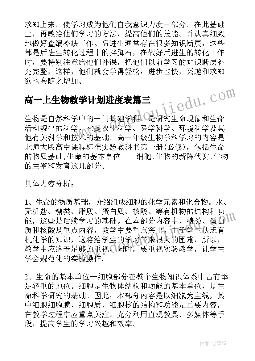 高一上生物教学计划进度表 中学高一生物教学计划(模板8篇)