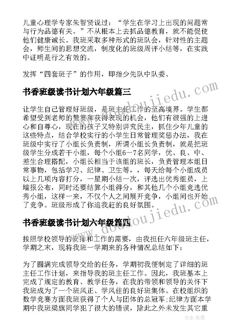 最新书香班级读书计划六年级(模板9篇)