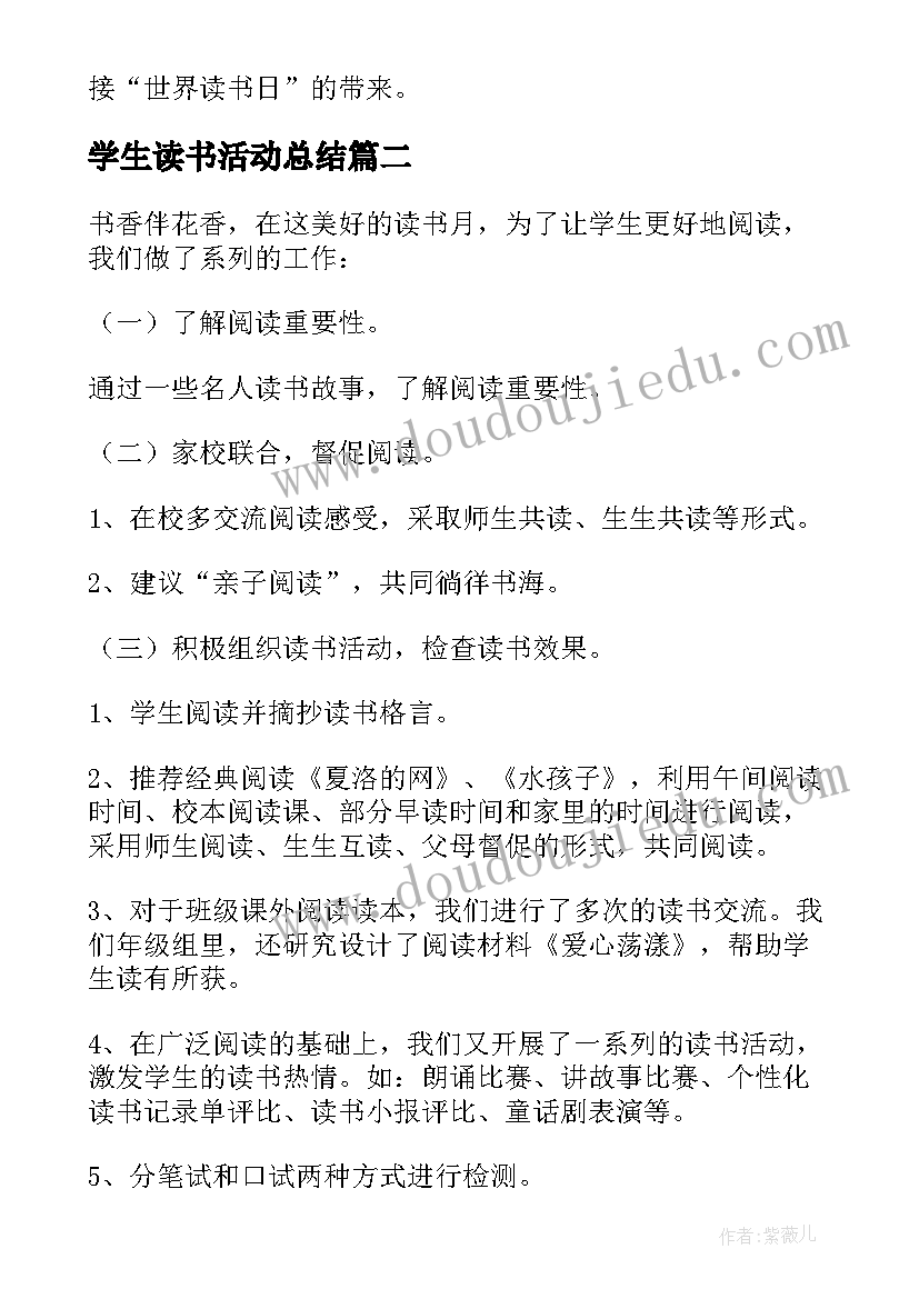 最新学生读书活动总结(精选7篇)