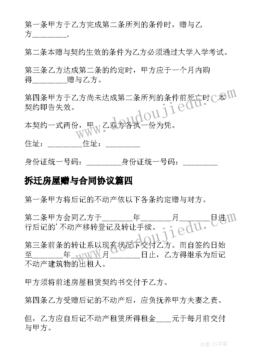 2023年拆迁房屋赠与合同协议(精选8篇)