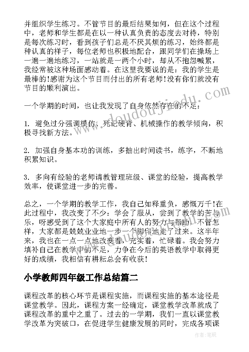 2023年小学教师四年级工作总结(优质5篇)