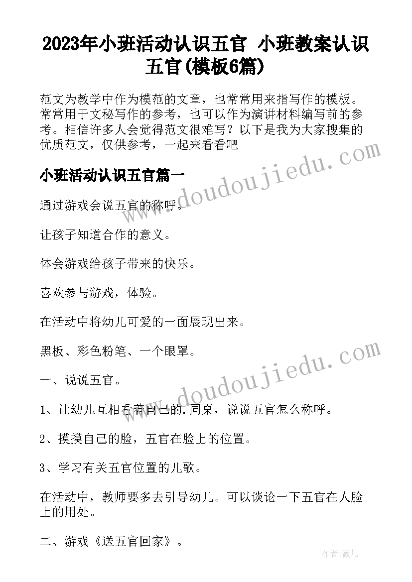 2023年小班活动认识五官 小班教案认识五官(模板6篇)