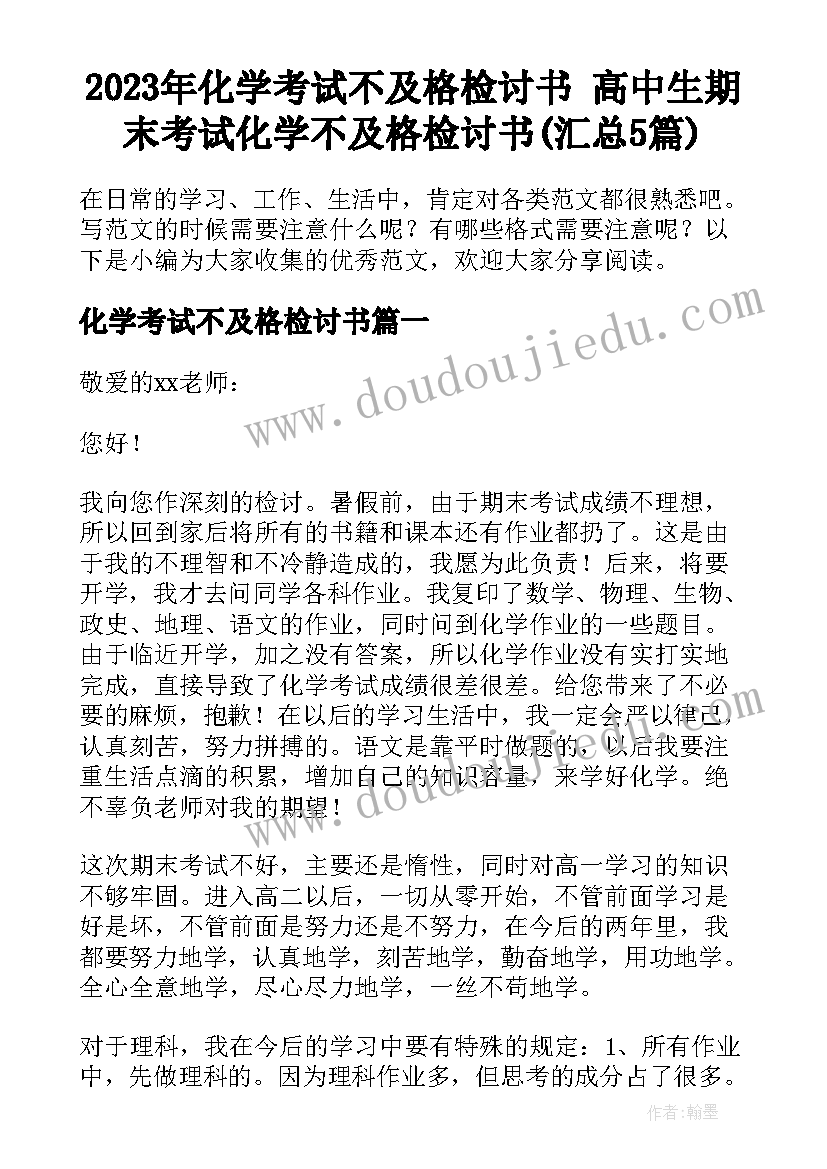 2023年化学考试不及格检讨书 高中生期末考试化学不及格检讨书(汇总5篇)