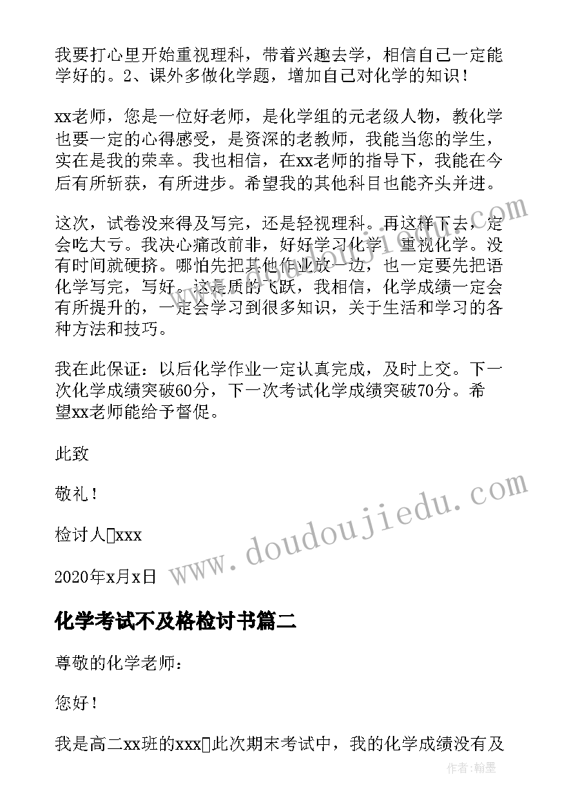 2023年化学考试不及格检讨书 高中生期末考试化学不及格检讨书(汇总5篇)