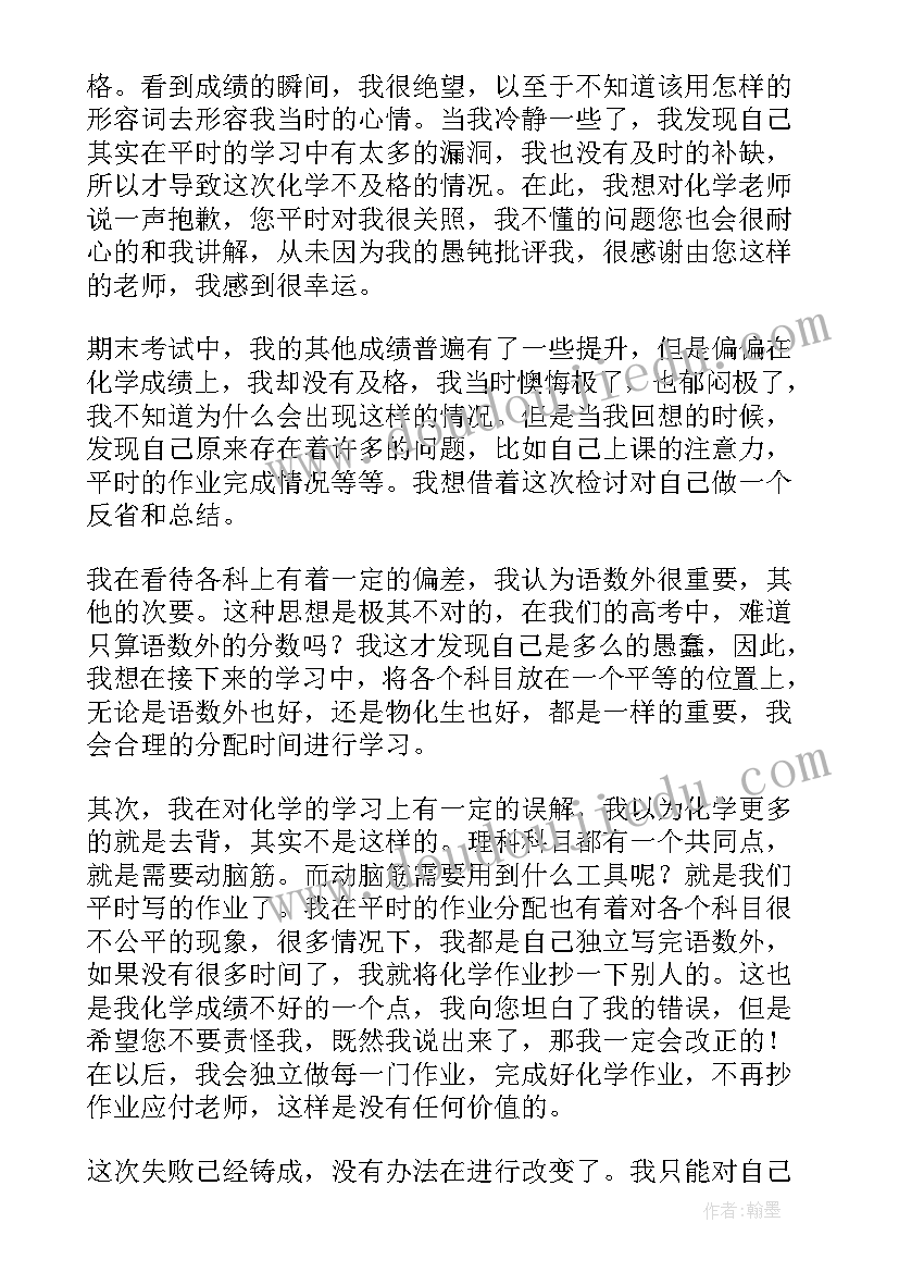 2023年化学考试不及格检讨书 高中生期末考试化学不及格检讨书(汇总5篇)