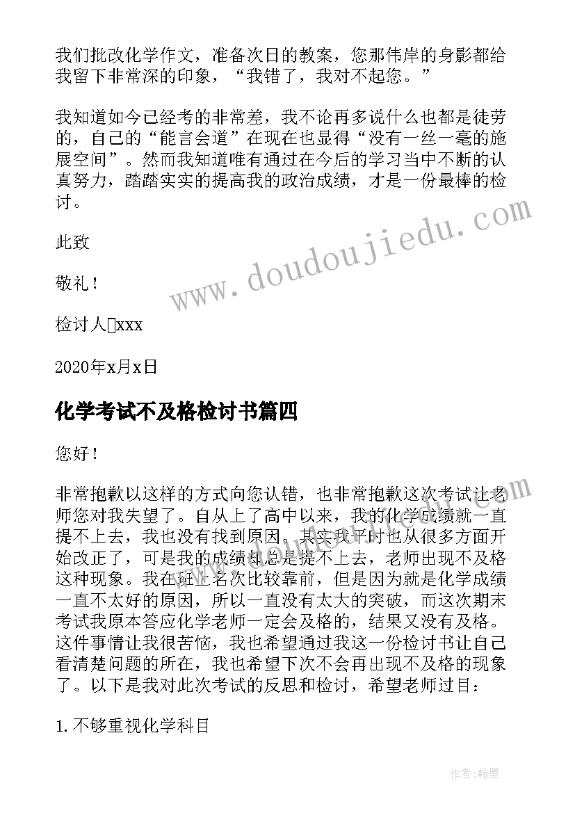 2023年化学考试不及格检讨书 高中生期末考试化学不及格检讨书(汇总5篇)