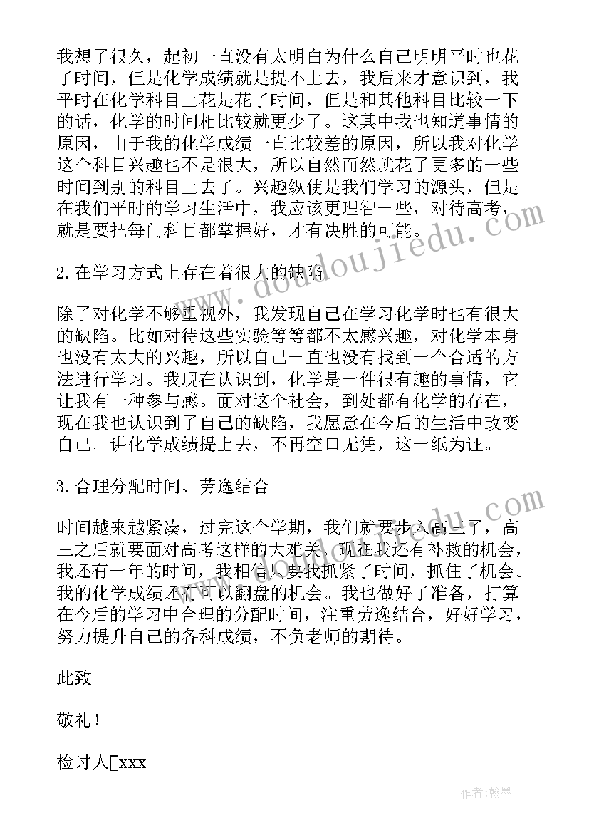 2023年化学考试不及格检讨书 高中生期末考试化学不及格检讨书(汇总5篇)