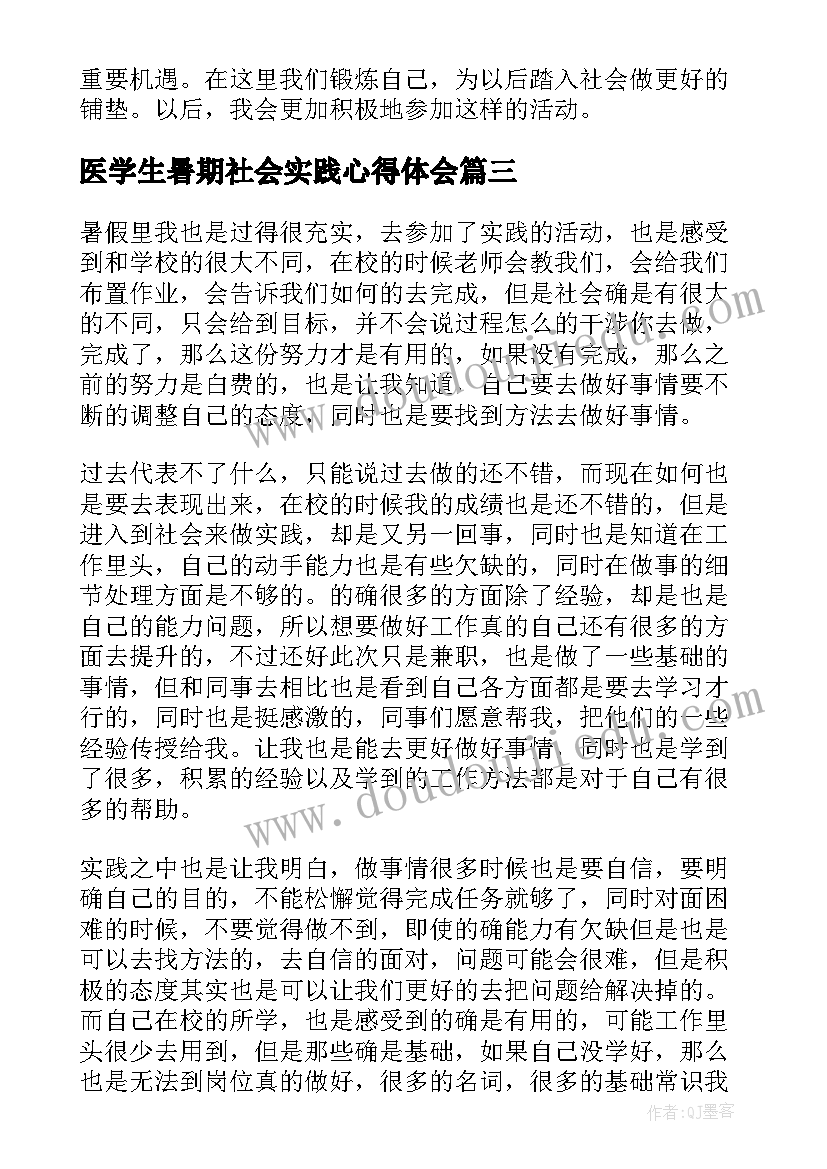 医学生暑期社会实践心得体会(优秀9篇)