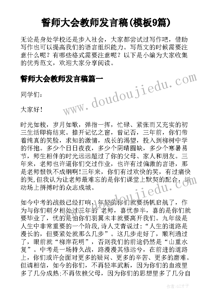 誓师大会教师发言稿(模板9篇)