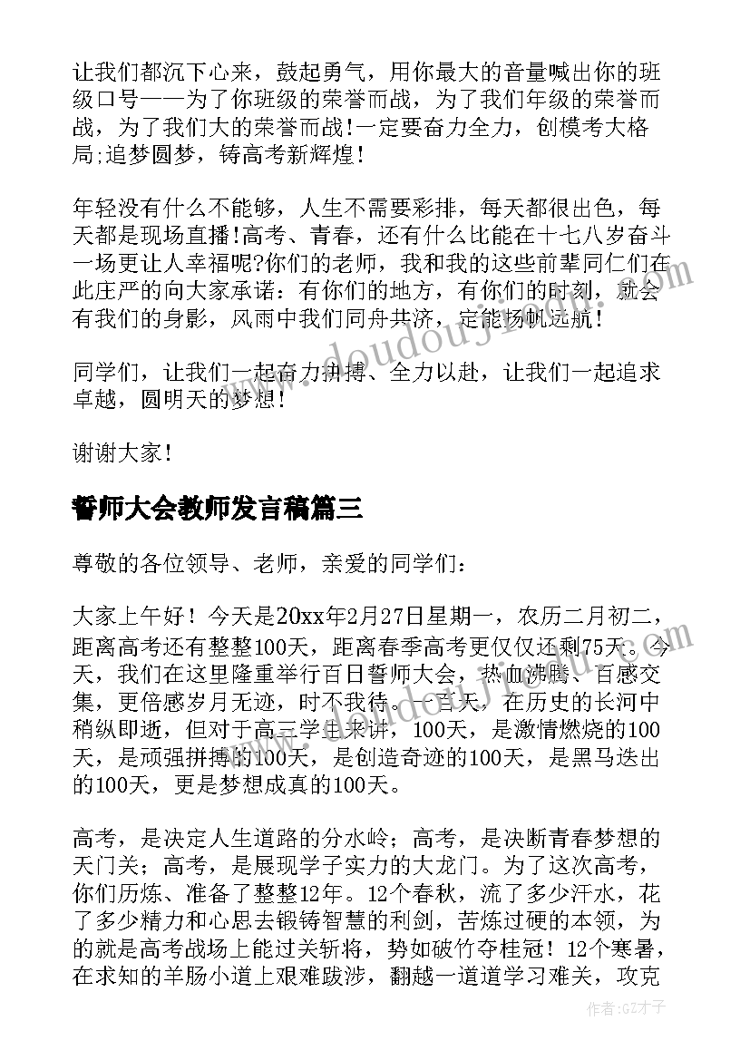 誓师大会教师发言稿(模板9篇)