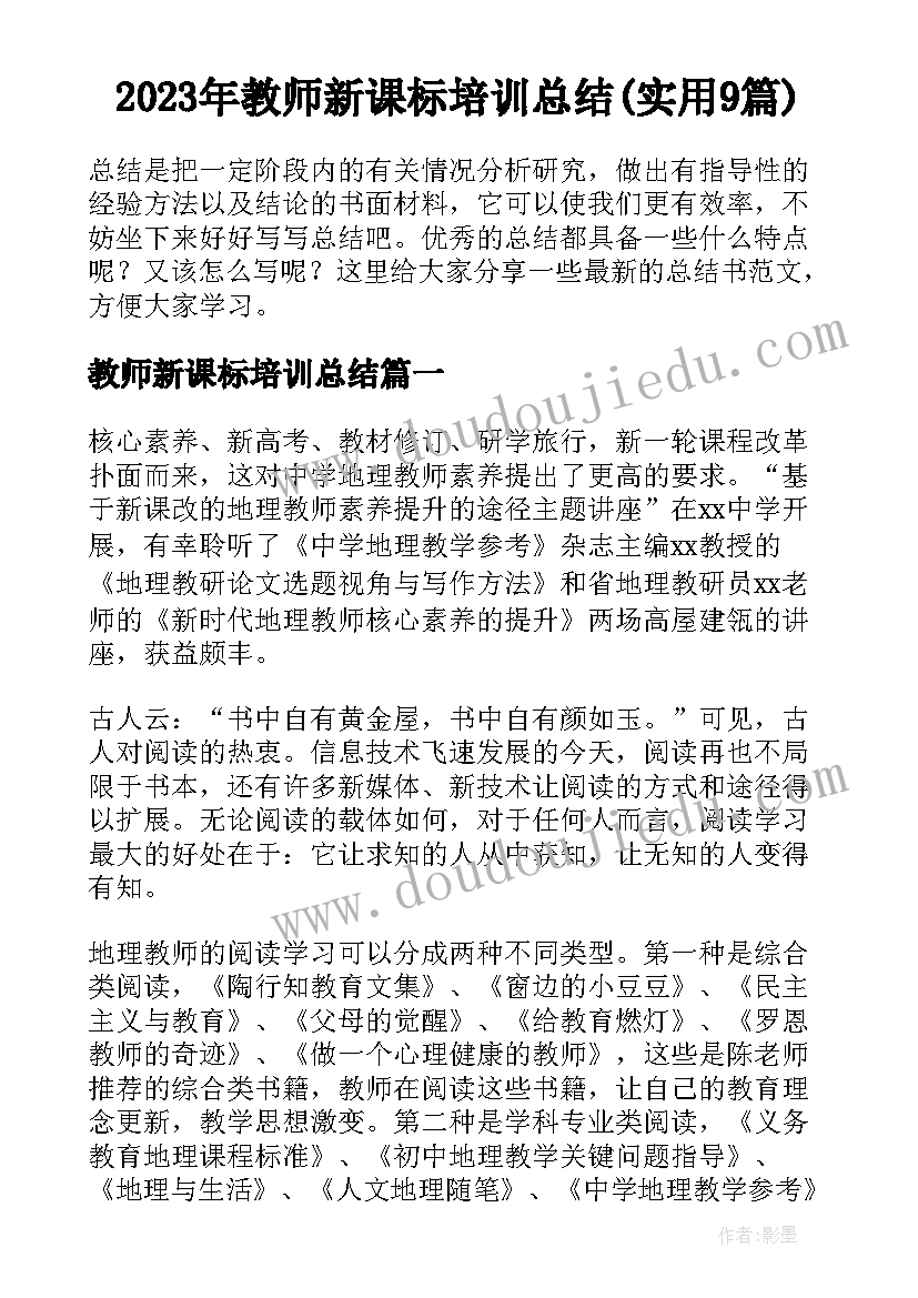 2023年教师新课标培训总结(实用9篇)