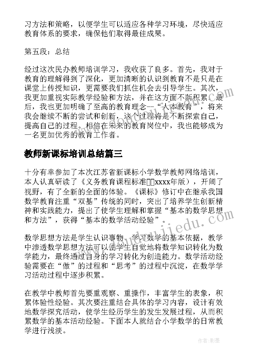 2023年教师新课标培训总结(实用9篇)